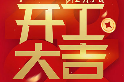 2023正月十一，開工大吉